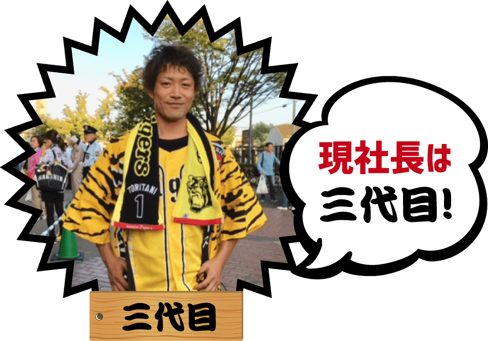 現社長は三代目