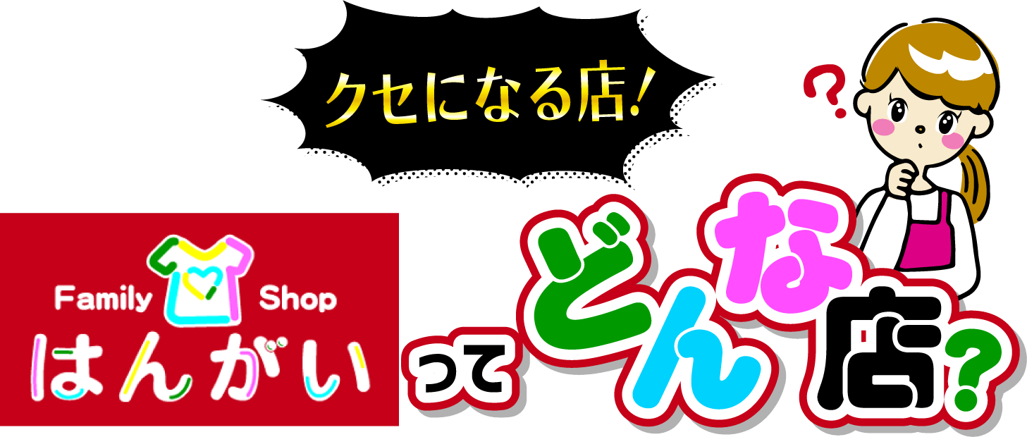 クセになる店!はんがいってどんな店?