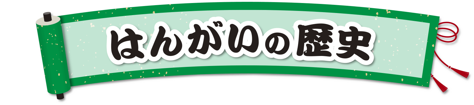 はんがいの歴史